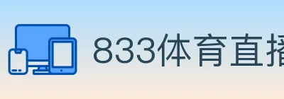 833体育直播 logo